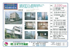 売店舗付き住宅